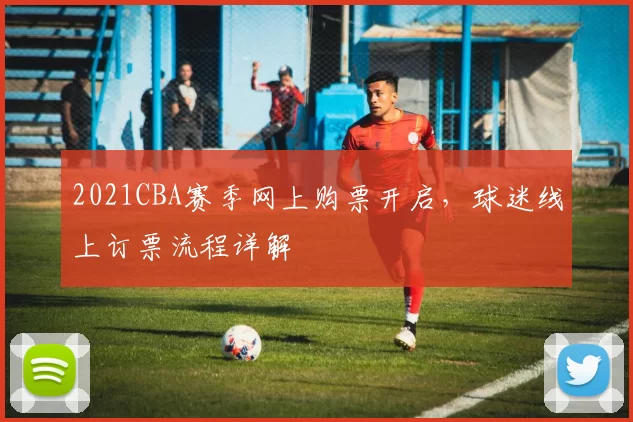 2021CBA赛季网上购票开启,球迷线上订票流程详解