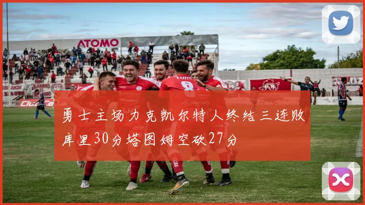 勇士主场力克凯尔特人终结三连败库里30分塔图姆空砍27分