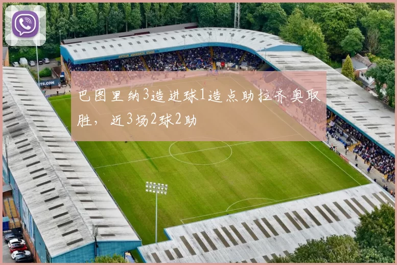 巴图里纳3造进球1造点助拉齐奥取胜，近3场2球2助