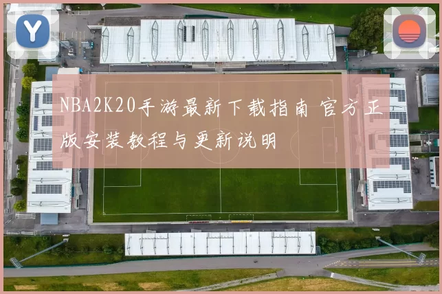NBA2K20手游最新下载指南 官方正版安装教程与更新说明