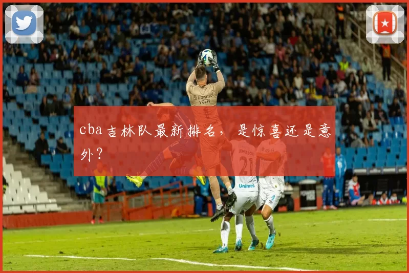 cba吉林队最新排名,是惊喜还是意外?