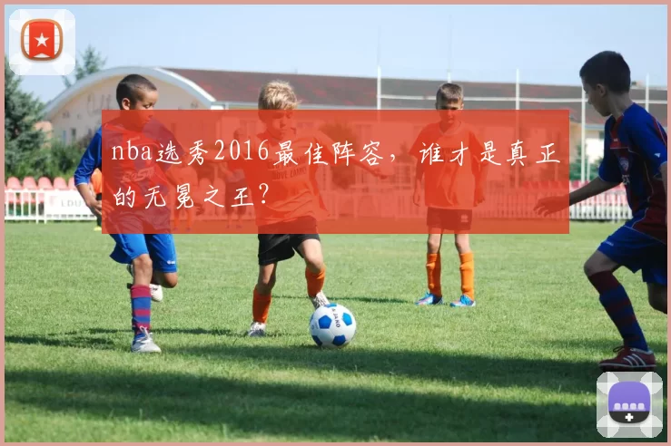 nba选秀2016最佳阵容，谁才是真正的无冕之王？