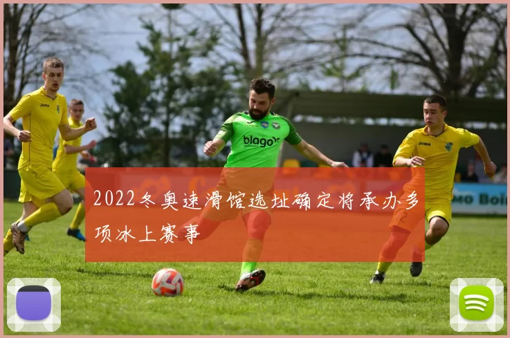 2022冬奥速滑馆选址确定将承办多项冰上赛事