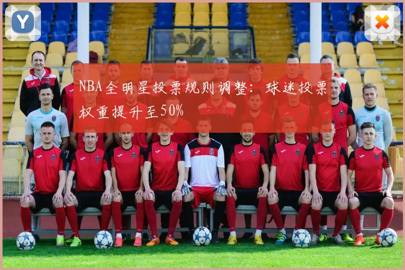 NBA全明星投票规则调整：球迷投票权重提升至50%