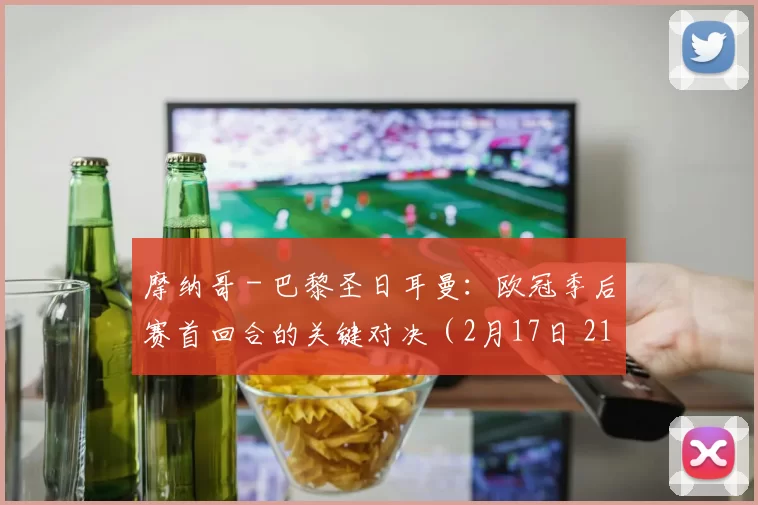 摩纳哥 - 巴黎圣日耳曼:欧冠季后赛首回合的关键对决(2月17日 21_00)