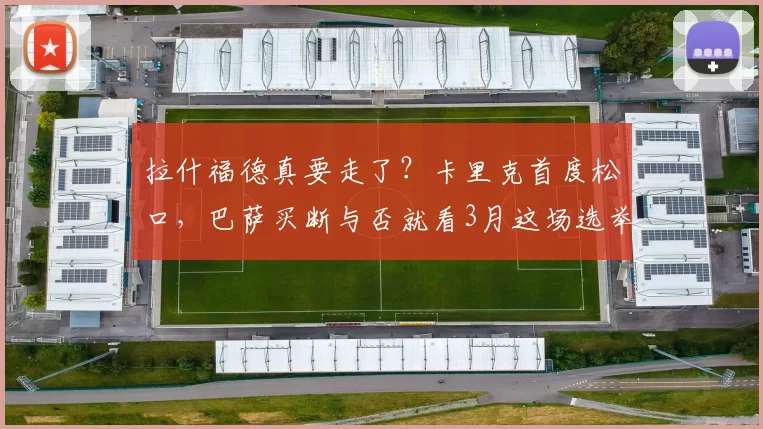 拉什福德真要走了?卡里克首度松口,巴萨买断与否就看3月这场选举