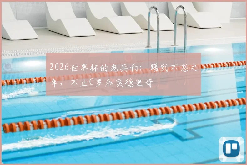 2026世界杯的老兵们:踢到不惑之年,不止C罗和莫德里奇