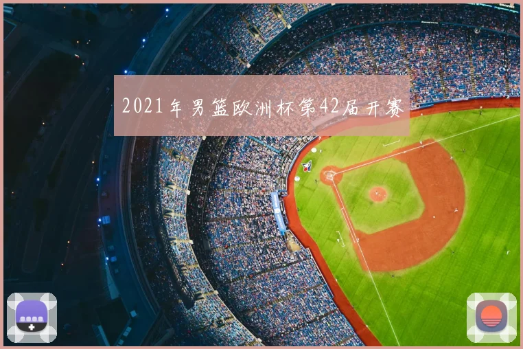 2021年男篮欧洲杯第42届开赛