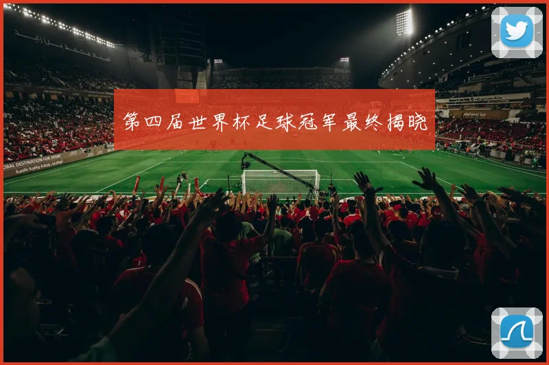 第四届世界杯足球冠军最终揭晓