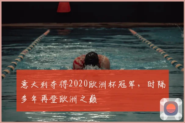 意大利夺得2020欧洲杯冠军，时隔多年再登欧洲之巅