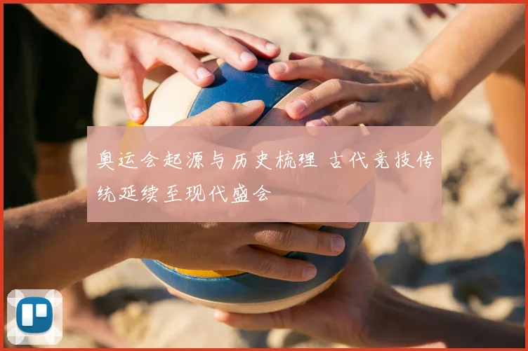 奥运会起源与历史梳理 古代竞技传统延续至现代盛会