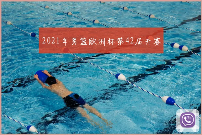 2021年男篮欧洲杯第42届开赛