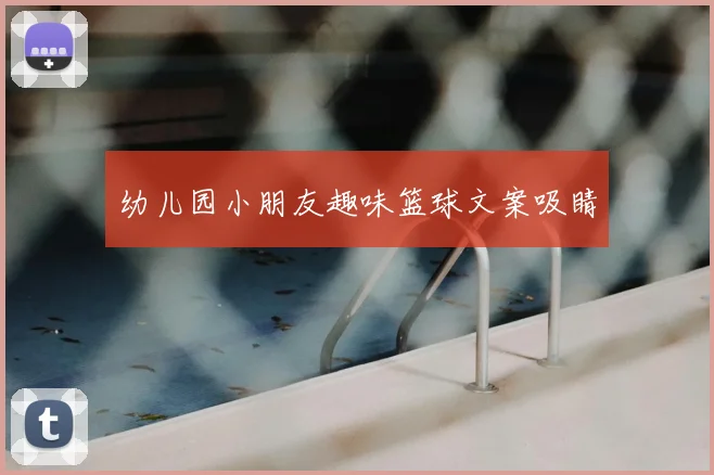 幼儿园小朋友趣味篮球文案吸睛