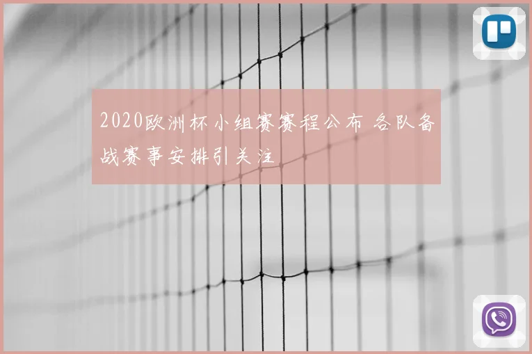 2020欧洲杯小组赛赛程公布 各队备战赛事安排引关注