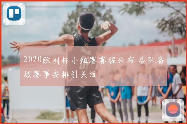 2020欧洲杯小组赛赛程公布 各队备战赛事安排引关注