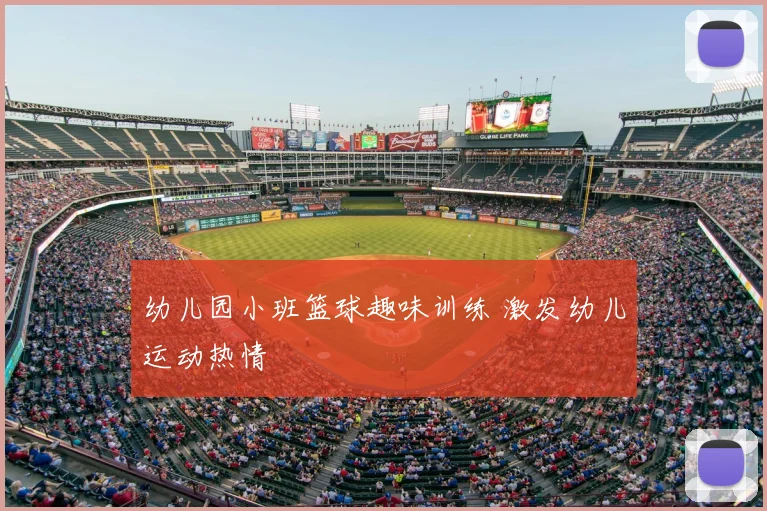 幼儿园小班篮球趣味训练 激发幼儿运动热情