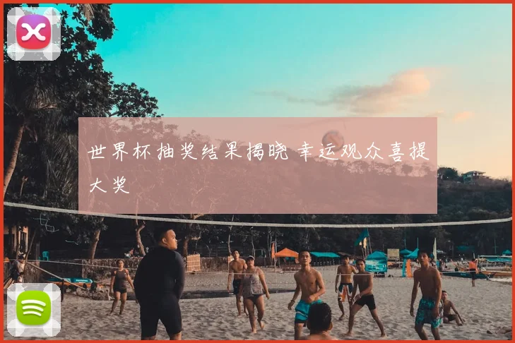 世界杯抽奖结果揭晓 幸运观众喜提大奖