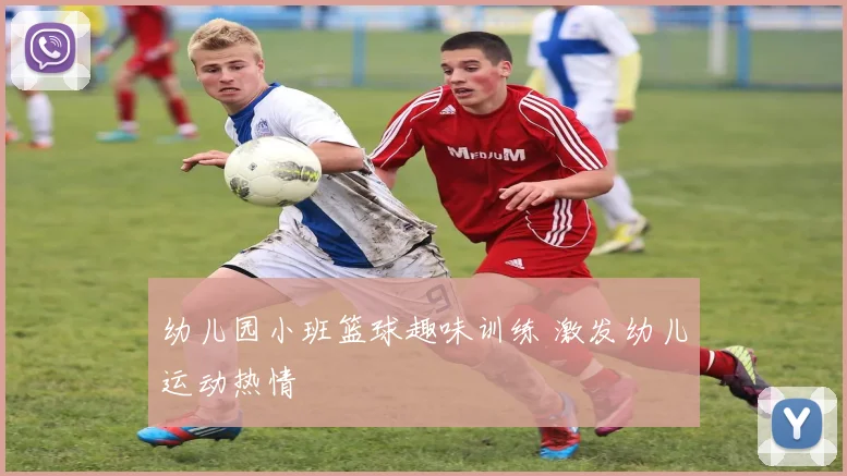 幼儿园小班篮球趣味训练 激发幼儿运动热情